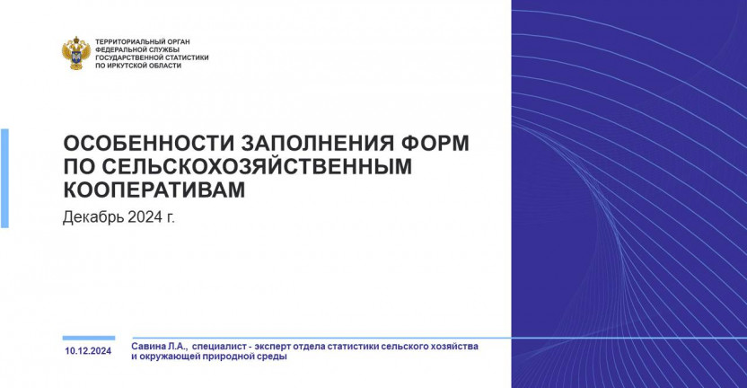 Особенности заполнения статистических форм по сельскохозяйственным кооперативам